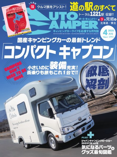 AutoCamper（オートキャンパー） 2025年4月号 (発売日2025年03月14日) 表紙