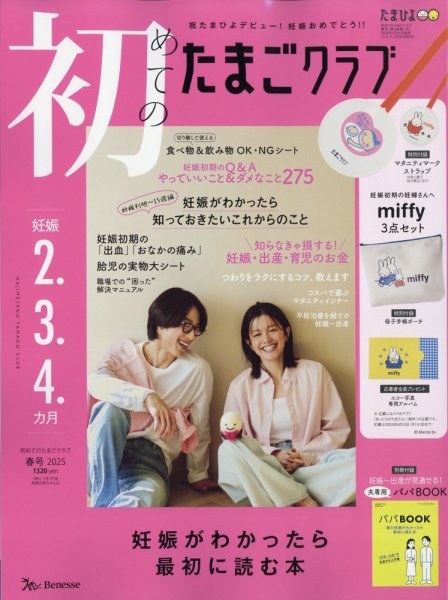 初めてのたまごクラブ 2025年03月14日発売号 | 雑誌/定期購読の予約は
