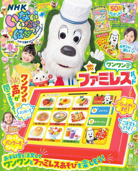 いないいないばあっ！ 2025年4月号 (発売日2025年03月14日) 表紙