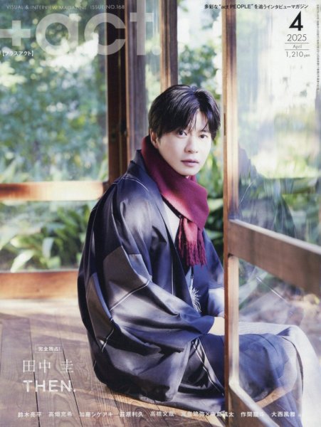プラスアクト（＋act） 2025年4月号 (発売日2025年03月12日) 表紙