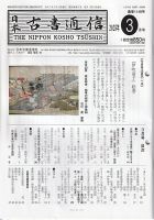 日本古書通信　2017年9月号〜2020年3月号（31冊) 日本古書通信のバックナンバー | 雑誌/定期購読の予約はFujisan