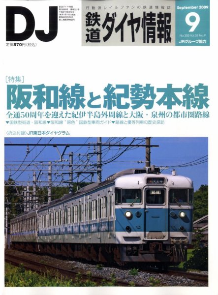 鉄道ダイヤ情報 2009年9月号 (発売日2009年08月12日) 表紙