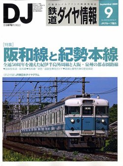 鉄道ダイヤ情報 2009年9月号 (発売日2009年08月12日) | 雑誌/定期購読
