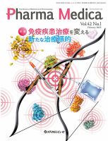 Pharma Medica（ファルマメディカ） Vol.42 No.1 (発売日2025年03月15日) 表紙