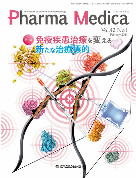 Pharma Medica（ファルマメディカ） Vol.42 No.1 (発売日2025年03月15日) 表紙