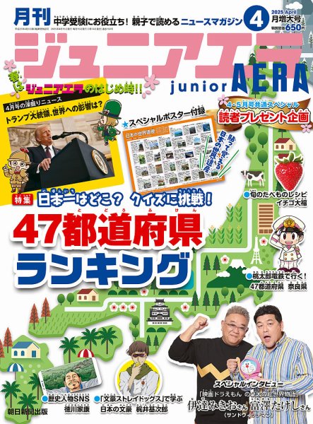 ジュニアエラ （juniorAERA） 2025年4月号 (発売日2025年03月14日) 表紙