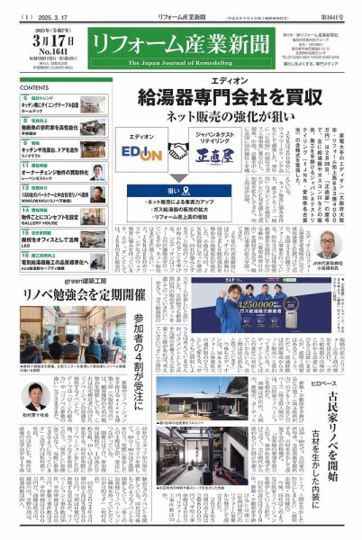 リフォーム産業新聞 25/03/17発行号 (発売日2025年03月17日) 表紙