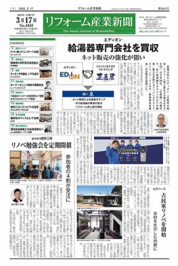リフォーム産業新聞 25/03/17発行号 (発売日2025年03月17日) 表紙