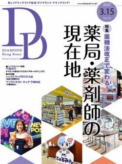 ダイヤモンド・ドラッグストア  2025年3月15日号 (発売日2025年03月15日) 表紙