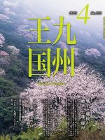 月刊九州王国 212 表紙