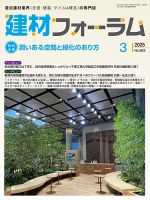 建材フォーラム 2025年3月号 (発売日2025年03月14日) 表紙