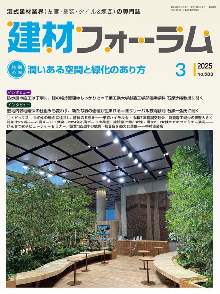 建材フォーラム 2025年3月号 (発売日2025年03月14日) 表紙