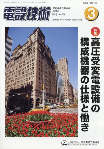 電設技術 2025年3月号 (発売日2025年03月14日) 表紙