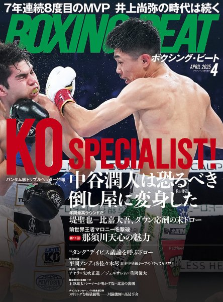 BOXING BEAT（ボクシング・ビート） 2025年4月号 (発売日2025年03月14日) 表紙