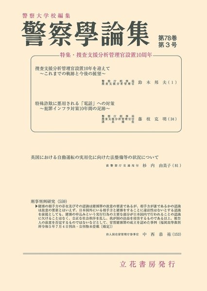 警察学論集 2025年3月号 (発売日2025年03月14日) 表紙
