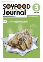 ソイフードジャーナル 721号 (発売日2025年03月15日) 表紙