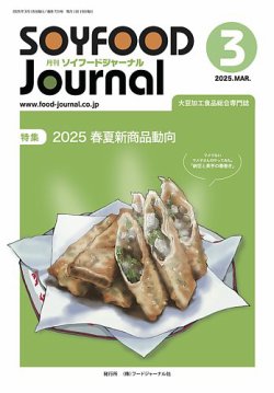 ソイフードジャーナル 721号 (発売日2025年03月15日) 表紙