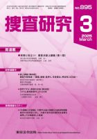 捜査研究 2025年3月号 表紙
