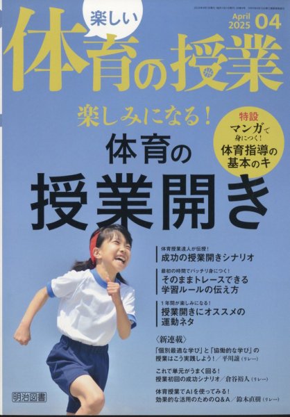 楽しい体育の授業 2025年4月号 (発売日2025年03月12日) | 雑誌/定期