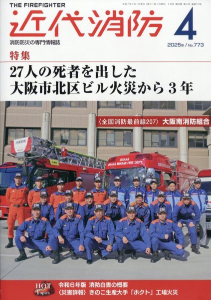 近代消防 2025年4月号 (発売日2025年03月13日) 表紙