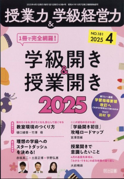 授業力 & 学級経営力 2025年4月号 (発売日2025年03月12日) 表紙