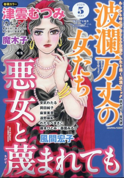 波乱万丈の女たち 2025年5月号 (発売日2025年03月17日) 表紙