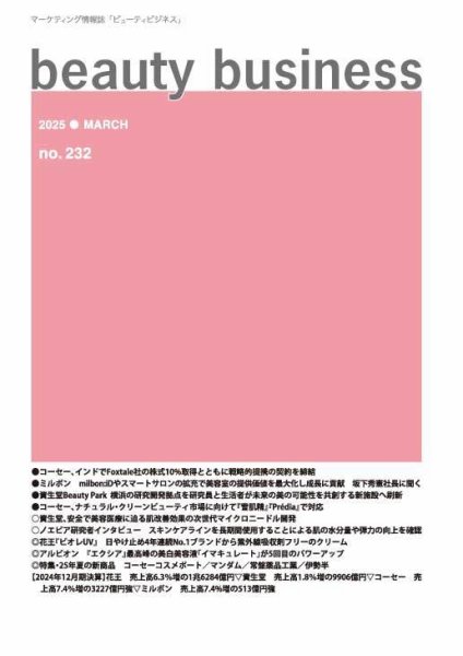 beauty business（ビューティビジネス） no.232 (発売日2025年03月15日) 表紙