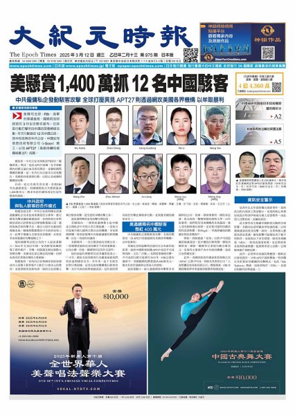 大紀元時報　中国語新聞  2025年03月12日発売号 表紙