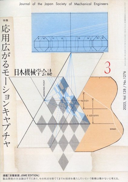日本機械学会誌 2025年3月号 (発売日2025年03月14日) 表紙
