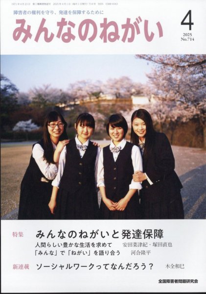 みんなのねがい 2025年4月号 (発売日2025年03月14日) 表紙