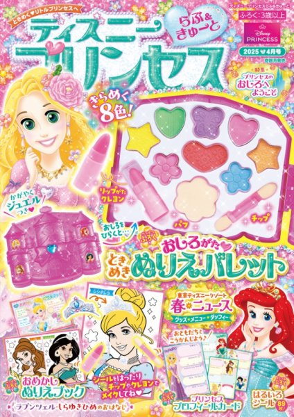 ディズニープリンセスらぶ＆きゅーと 2025年4月号 (発売日2025年03月14