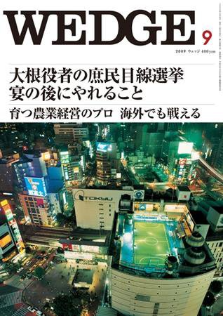 Wedge（ウェッジ） 9月号 (発売日2009年08月20日) 表紙