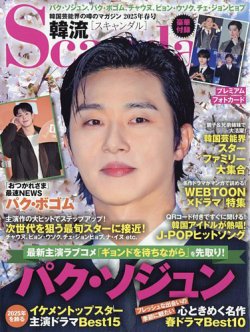 韓流Scandal 2025年5月号 (発売日2025年03月14日) 表紙