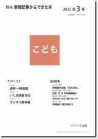 月刊新聞記事からできた本　こども 2025年3号 (発売日2025年03月15日) 表紙