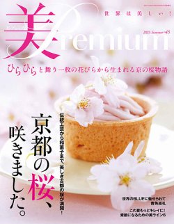 美・プレミアム No.45 (発売日2025年04月03日) 表紙
