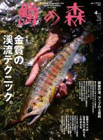 鱒の森 2025年4月号 (発売日2025年03月14日) 表紙