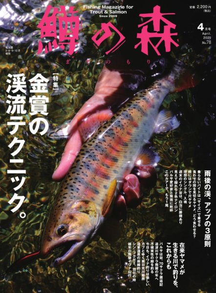 鱒の森 2025年4月号 (発売日2025年03月14日) | 雑誌/電子書籍/定期購読