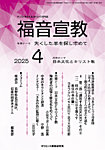 福音宣教 2025年4月号の表紙