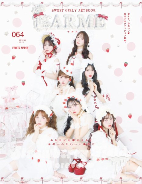 LARME（ラルム） 2025年春号（064号） (発売日2025年03月17日) | 雑誌