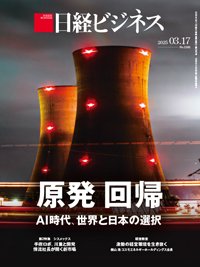 日経ビジネス電子版【雑誌セット定期購読】 2025/03/17号 (発売日2025年03月17日) 表紙