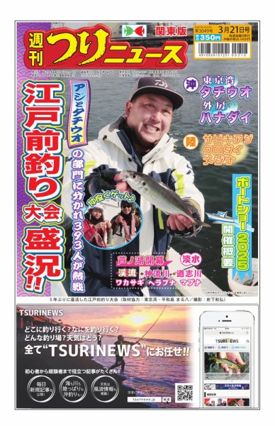 週刊つりニュース　関東版 2025年03月17日発売号 表紙