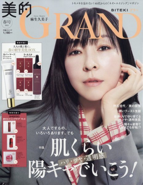 美的GRAND（グラン） 春号 (発売日2025年03月12日) | 雑誌/定期購読の
