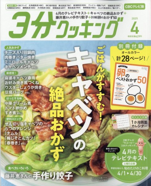 ３分クッキング CBCテレビ版 2025年4月号 (発売日2025年03月14日) 表紙