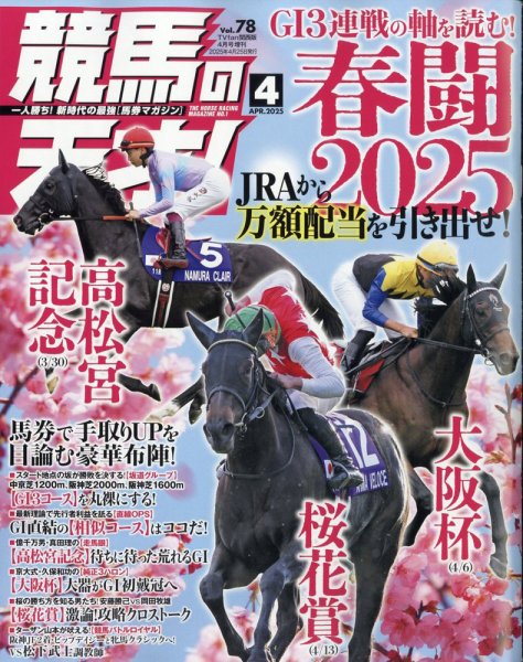競馬の天才！ 2025年4月号 (発売日2025年03月13日) 表紙