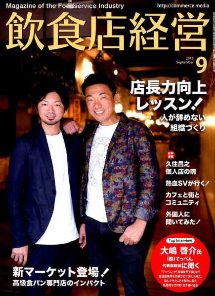 飲食店経営 2009年08月20日発売号 表紙