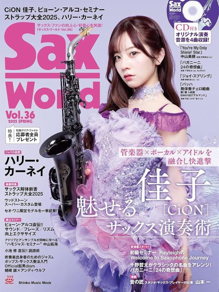サックス・ワールド Vol.36 (発売日2025年03月13日) 表紙