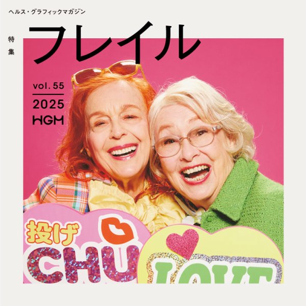 ヘルス・グラフィックマガジン Vol.55 (発売日2025年03月17日) 表紙