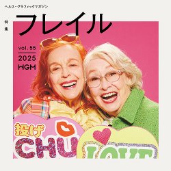 ヘルス・グラフィックマガジン Vol.55 (発売日2025年03月17日) 表紙
