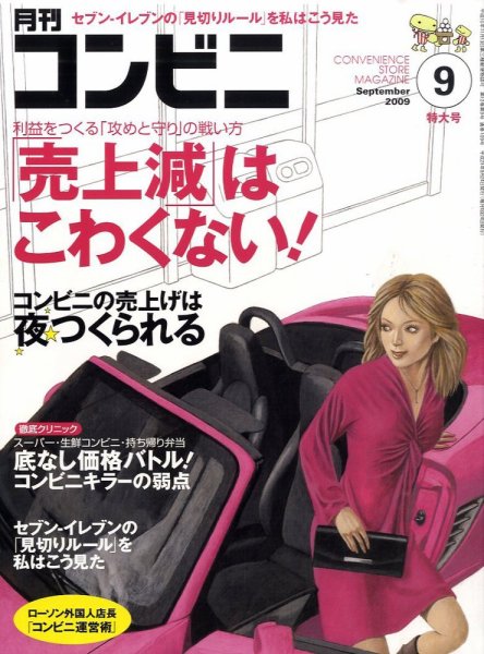コンビニ 2009年08月24日発売号 表紙