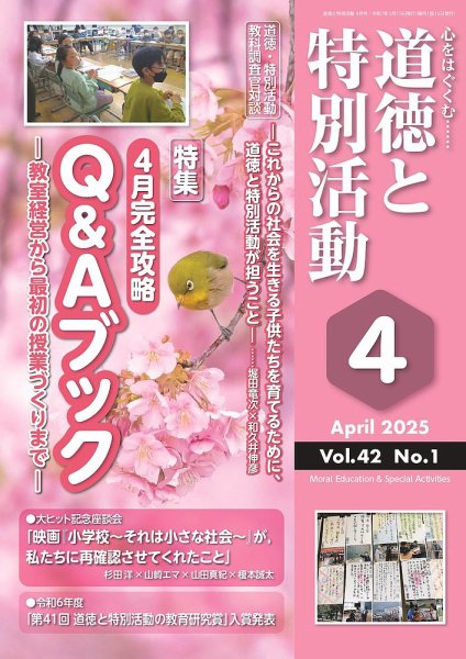 道徳と特別活動 2025年4月号 (発売日2025年03月15日) 表紙
